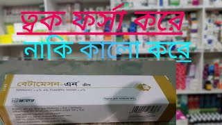 বেটামেসন এন ক্রীম এর ব্যাবহার।Betameson N cream এর কার্যকারিতা। [upl. by Edana440]