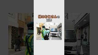 【雑学】緑のおじさんの正体！1分雑学 駐車禁止 緑のおじさん [upl. by Trebma17]