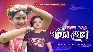 Panir Khela Song  Rasel Babu  Padma Setu Song [upl. by Seigler900]