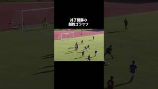 高校サッカーを絶望させた劇的ゴラッソ！サッカー 高校サッカー [upl. by Combs]