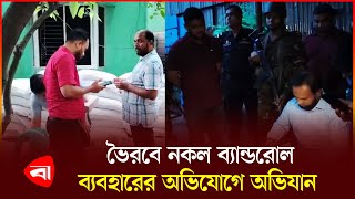 ভৈরবে নকল ব্যান্ডরোল ব্যবহারের অভিযোগে অভিযান  Bhairav  Fake Bandroll  Protidiner Bangladesh [upl. by Clovis]