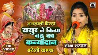 Bhojpuri Birha 2024  दिल छु लेने वाला बिरहा  ससुर ने किया बहु का कन्यादान  Seema Sargam Birha New [upl. by Odnomra]