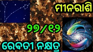 Ravati nakshatraରେବତୀ ନକ୍ଷତ୍ରmeena rashiମୀନରାଶିodia horoscope tipsmina rasi odiapisces horoscope [upl. by Ahsekahs710]