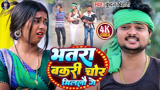 भतरा बकरी चोर मिललौ गे  Kundan Bihari Comedy Song  Bhatra Bakri chor Milalau Ge  Maghi Gana [upl. by Maryann]