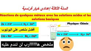 Réactions de quelques métaux avec les solutions acides et les solutions basiques ملخص 🔥راااائع للدرس [upl. by Ynnub]