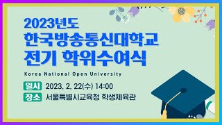 🔴생방송 2023학년도 방송통신대학교 전기 학위수여식 서울시 교육청 학생체육관종합운동장역 방송대  졸업식  방통대 [upl. by Nollad]