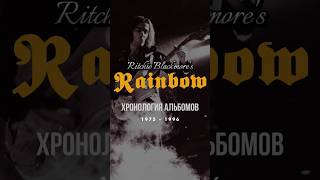 RAINBOW  хронология студийных альбомов rainbow blackmore ritchieblackmore discography [upl. by Diella]