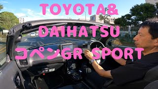 試走 fileNo183 TOYOTAampDAIHATSU コペンGR SPORT 2024年10月24日 [upl. by Casilde]