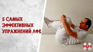 5 самых эффективных упражнений ЛФК для позвоночника сам себе инструктор Лечебная физкультура дома [upl. by Calendra]