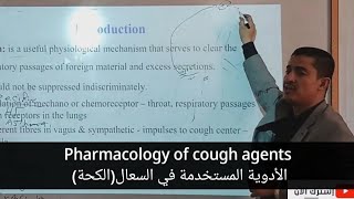 pharmacology of cough أدوية السعال [upl. by Tnecnev]