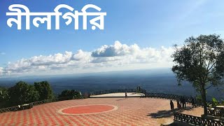 নীলগিরি বান্দরবান ভ্রমন  Nilgiri Bandarban Bangladesh  Nilgiri Tour। Bandarban Tour [upl. by Norbel744]