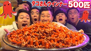 【大食い】500個ある大量タコさんウインナーを全員で挑めば食べ切れるんじゃね！？ [upl. by Greenman]