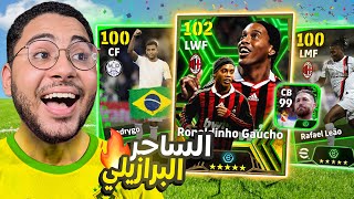 تفجير بكج نجوم الأسبوع الجديد  😱🔥 طلعلي الساحر البرازيلي 🥶☠️  eFootball 24 Mobile [upl. by Notlimah]