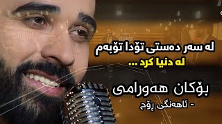 Bokan Hawrami  Ahangi Roh  بۆکان هەورامی  ئاهەنگی ڕۆح [upl. by Yorgerg]