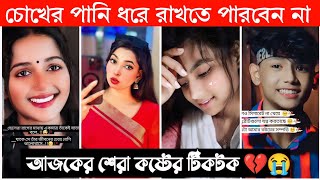 New Emotional TikTok 💔 Video New TikTok Videos  Best Sad TikTok Video Part12 sadtiktok [upl. by Rihaz]