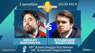 ⚡ Хикару Накамура  Владимир Федосеев SCC 2020 Шахматы 14 Speed Chess Championship на Chesscom 🔥 [upl. by Laehpar]