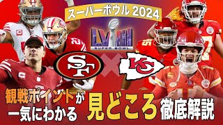 【NFL】スーパーボウル2024の注目ポイントが一気にわかる！見どころ徹底解説 [upl. by Aremat]