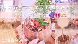 美容とダイエットに効くチアシードココア入りアサイーボウルアサイーボウル チアシードレシピ生活音asmr ココアレシピ [upl. by Veljkov235]