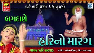 Bagdane Hari No Marag  Hari Bharwad Bhajan  બગદાણે હરી નો મારગ  Superhit Gujarati Bhajan [upl. by Ahsemac]