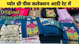 ओरिजिनल थ्री पीस सूरत होलसेल मार्केट से आदि रेट में  kurti wholesale market in surat  सबसे सस्ता [upl. by Kcirdek]