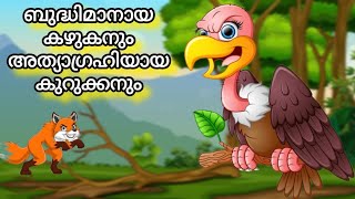 ബുദ്ധിമാനായ കഴുകനും അത്യാഗ്രഹിയായ കുറുക്കനുംkuttikathakalകുട്ടിക്കഥ MoralstoriesBedtimestories [upl. by Teerprah]