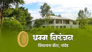 Dhamma Niranjana Vipassana centre Nanded Maharashtra [upl. by Repinuj]