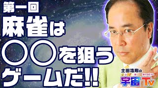 ユーチューバー土田浩翔登場！！麻雀ゲームで大盛り上がり？！【土田浩翔の宇宙TV】 [upl. by Ehr]