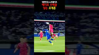 한국 vs 쿠웨이트 헤더로 선제골 넣는 오세훈 쇼츠 오세훈 [upl. by Inad]