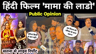 हिंदी फिल्म मामा की लाडो  public opinion mama ki lado  anjali payasi full movie  bollywood movie [upl. by Onaimad862]