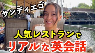 アメリカサンディエゴの人気レストランでリアルな英会話 [upl. by Waiter]