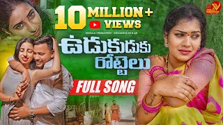 UDUKUDUKU ROTTELU  FULL SONG  LATEST TELUGU FOLK SONG JOGULA VENKATESH  SINGER LAVANYA [upl. by Dweck]