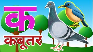 🦜🦜❤️🦜🦜The Mistry of hindi rhymes❤️ k se kabutar k se gya tak hindi varnmala ksekabutar aseanar [upl. by Eimirej]