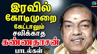 இரவில் கோடிமுறை கேட்டாலும் சலிக்காத கண்ணதாசன் பாடல்கள்  Kannadhasan Melting Songs [upl. by Eenor]