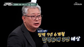 ‘위증교사 사건’ 1심 선고를 앞둔 이재명 대표 TV CHOSUN 241123 방송  강적들 563회  TV조선 [upl. by Nayr]