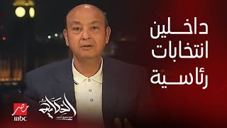 برنامج الحكاية  التعليق الكامل لـ عمرو أديب على انتخابات الرئاسة القادمة [upl. by Kalila]