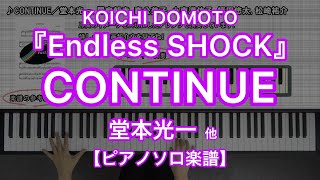 【ピアノソロ楽譜】CONTINUE／堂本光一、屋良朝幸、森公美子、小南満佑子、福田悠太、松崎祐介－KOICHI DOMOTO『Endless SHOCK』劇中歌 [upl. by Ahsinit]