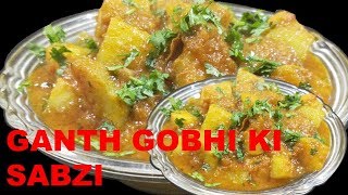 गांठ गोभी आलू की सब्जी बनाने की विधिGanth Gobhi ki sabji recipe [upl. by Russia]