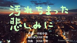 【弾き語り汚れちまった悲しみに（歌詞付き）】施設音楽レクジョニホセボランティア団体 十心会 [upl. by Nonnahsed]