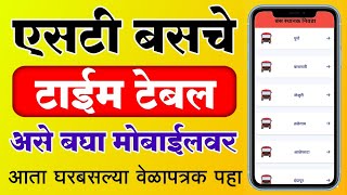 एसटी बसचे वेळापत्रक असे पहा मोबाईलवर  ST Bus Timetable Maharashtra  msrtc bus timetable [upl. by Fishman]