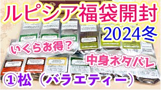 【福袋】ルピシア福袋2024冬 松①バラエティーを最速開封＆ネタバレ！どんなお茶が入ってる？いくらお得？【LUPICIA】 [upl. by Leiad642]