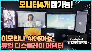 맥북 M1 M2 모니터를 6대까지 아모란나 디스플레이링크 듀얼 디스플레이 어댑터 [upl. by Connell]