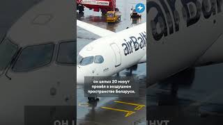 Не в ту дверь  Новости Беларуси самолет airbaltic shorts [upl. by Yerffe]