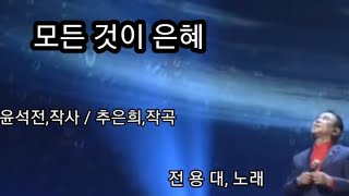 모든 것이 은혜 윤석전작사추은희작곡전용대노래 연속 듣기 은혜 구원 받은 것이 은혜중의 연세중앙교회 윤석전목사님 전용대 신곡 31번째 앨범 수록곡복음 [upl. by Lowery]