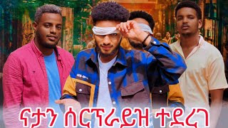 የናታን አድናቂ ከውጪ መጣች ስጦታ ተሰጠው 🤭 [upl. by Riaj180]