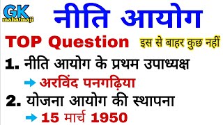 नीति आयोग TOP Question  NITI Aayog  Gk for Ssc Railway exam [upl. by Nangem]