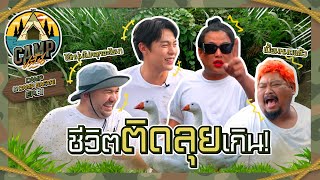 CAMPปลิ้น  EP81 การเจอกันครั้งแรกของ 2 สาย Adventure [upl. by Rehpoitsirhc]