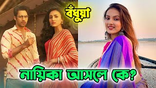 Bodhua Serial Actor amp Actress Name  Star Jalsha  Jyotirmoyee Kundu  Rezwan Rabbani Sheikh [upl. by Castor]