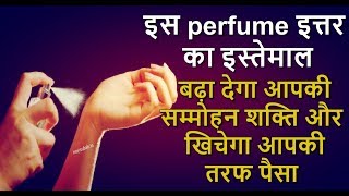 इस perfume इत्तर टोटके का इस्तेमाल बढ़ा देगा आपकी सम्मोहन शक्ति और खिचेगा आपकी तरफ पैसा [upl. by Phyllis]