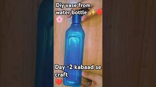 quotDIY VASE FROM WATER BOTTLEquot HANDMADE VASE  DAY  2 KABAAD SE CRAFT 💖diy shorts handmade 💖❤️🌸🌸 [upl. by Korey246]