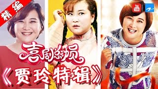 【FULL】【贾仙女喜剧人特辑 专治不开心！】《喜剧总动员》精编版 20161204【浙江卫视官方超清1080P】郭德纲 吴秀波 [upl. by Ivers]